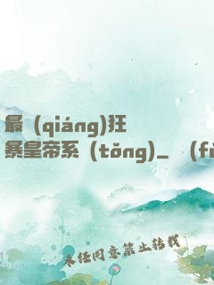 最強(qiáng)狂暴皇帝系統(tǒng)