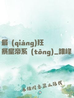 最強(qiáng)狂暴皇帝系統(tǒng)