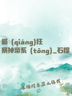 最強(qiáng)狂暴神帝系統(tǒng)