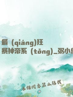 最強(qiáng)狂暴神帝系統(tǒng)
