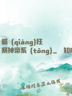 最強(qiáng)狂暴神帝系統(tǒng)