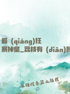 最強(qiáng)狂暴神皇