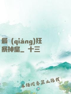 最強(qiáng)狂暴神皇