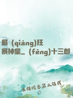 最強(qiáng)狂暴神皇