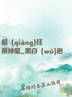 最強(qiáng)狂暴神皇