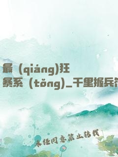最強(qiáng)狂暴系統(tǒng)
