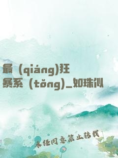 最強(qiáng)狂暴系統(tǒng)