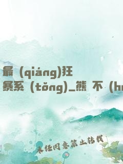 最強(qiáng)狂暴系統(tǒng)