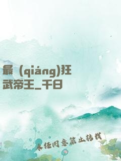 最強(qiáng)狂武帝王