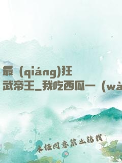 最強(qiáng)狂武帝王