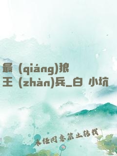最強(qiáng)狼王戰(zhàn)兵