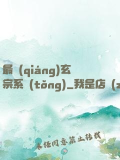 最強(qiáng)玄宗系統(tǒng)
