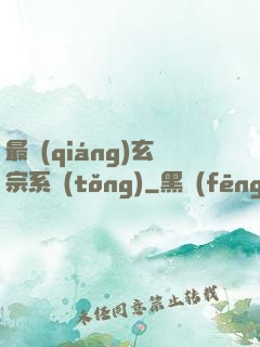 最強(qiáng)玄宗系統(tǒng)