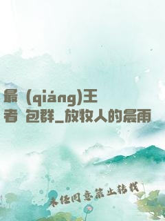 最強(qiáng)王者紅包群
