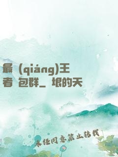 最強(qiáng)王者紅包群