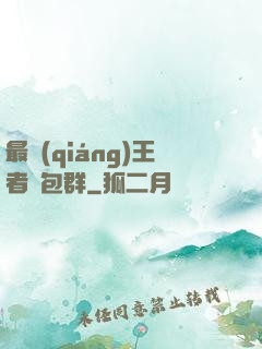 最強(qiáng)王者紅包群