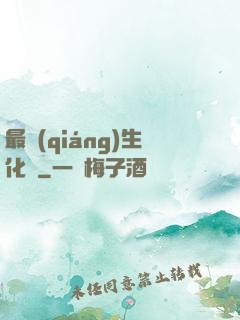 最強(qiáng)生化體