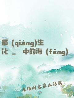 最強(qiáng)生化體