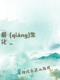 最強(qiáng)生化體