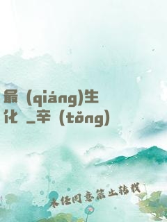最強(qiáng)生化體