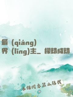 最強(qiáng)異界領(lǐng)主
