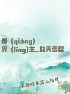 最強(qiáng)異界領(lǐng)主