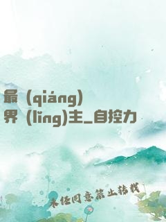 最強(qiáng)異界領(lǐng)主