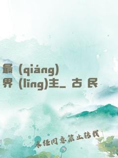 最強(qiáng)異界領(lǐng)主