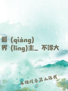 最強(qiáng)異界領(lǐng)主