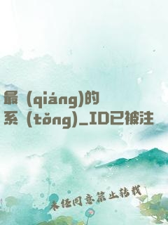 最強(qiáng)的系統(tǒng)