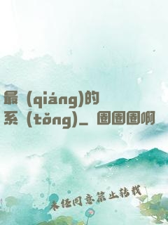 最強(qiáng)的系統(tǒng)