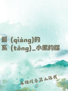 最強(qiáng)的系統(tǒng)