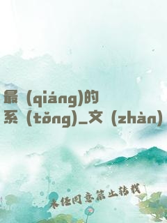最強(qiáng)的系統(tǒng)