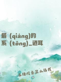 最強(qiáng)的系統(tǒng)
