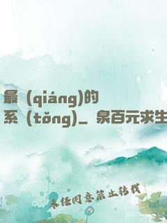 最強(qiáng)的系統(tǒng)