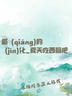 最強(qiáng)的進(jìn)化