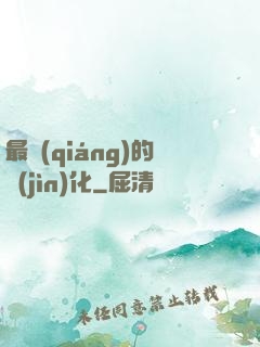 最強(qiáng)的進(jìn)化