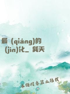 最強(qiáng)的進(jìn)化