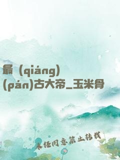 最強(qiáng)盤(pán)古大帝