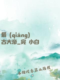 最強(qiáng)盤古大帝