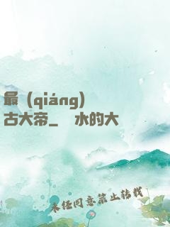 最強(qiáng)盤古大帝