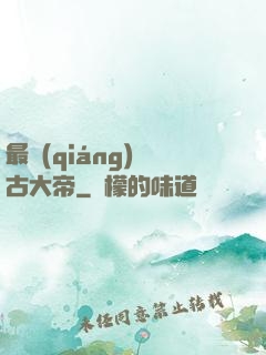 最強(qiáng)盤古大帝