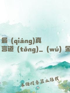 最強(qiáng)真言道統(tǒng)