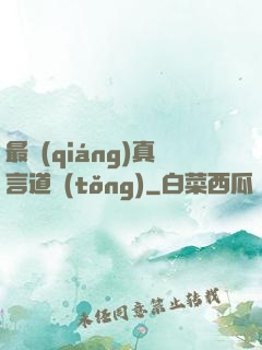 最強(qiáng)真言道統(tǒng)
