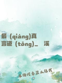 最強(qiáng)真言道統(tǒng)
