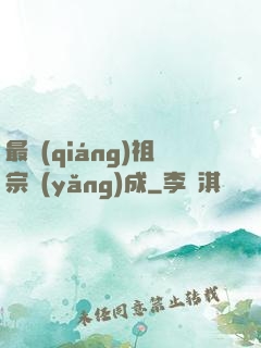最強(qiáng)祖宗養(yǎng)成