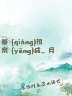 最強(qiáng)祖宗養(yǎng)成