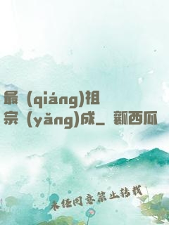 最強(qiáng)祖宗養(yǎng)成
