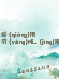 最強(qiáng)祖宗養(yǎng)成