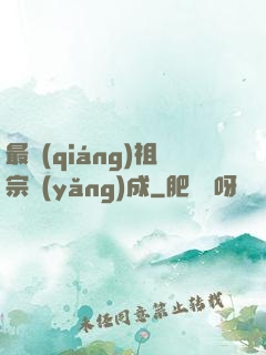 最強(qiáng)祖宗養(yǎng)成
